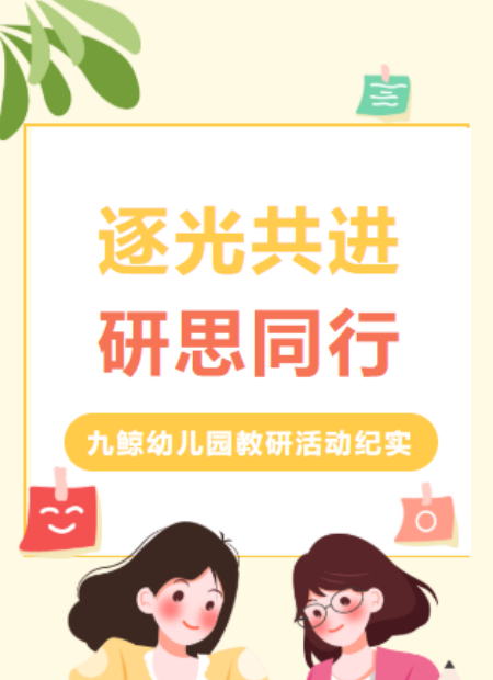 幼儿园教研公众号模板预览图