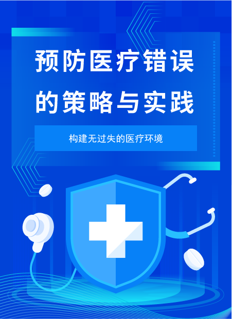 医疗安全公众号模板预览图