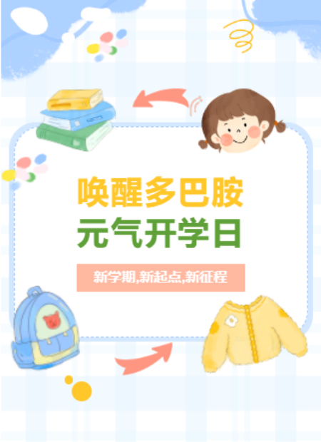 幼小学开学公众号模板预览图