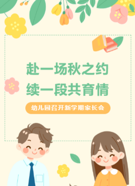 幼儿园家长会公众号模板预览图