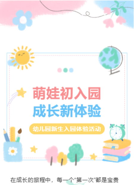 幼儿园新生入园公众号模板预览图