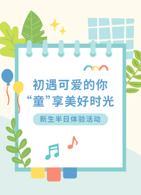 幼儿园新生体验活动公众号模板预览图