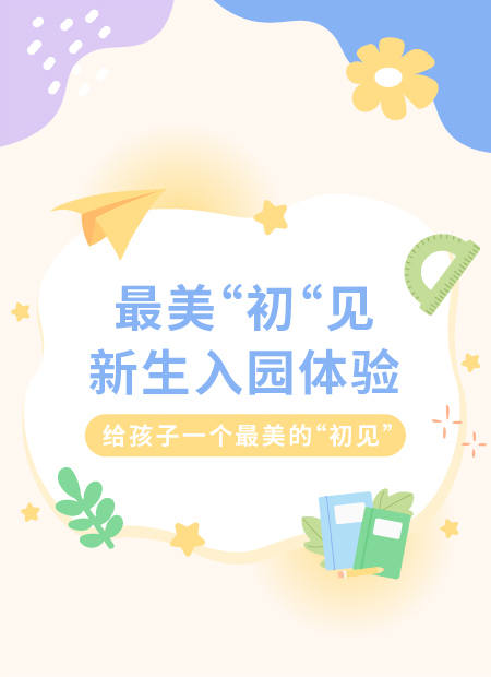幼小学开学公众号模板预览图