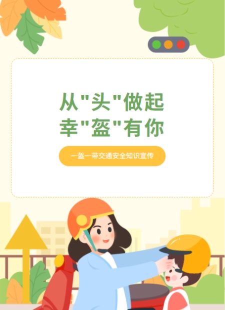 交通安全宣传公众号模板预览图