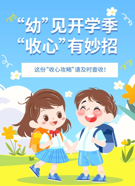 幼儿园开学公众号模板预览图