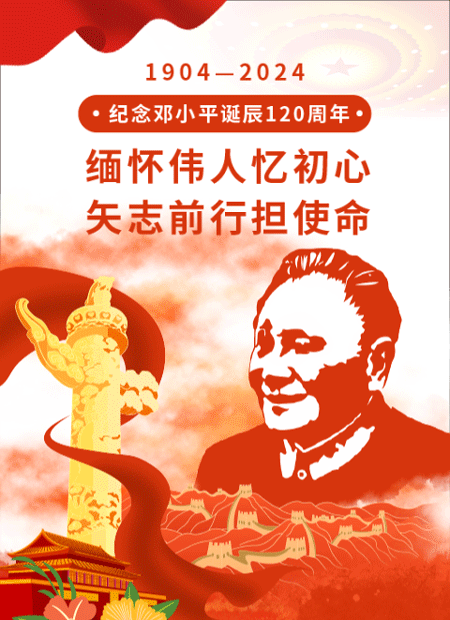 邓小平诞辰纪念公众号模板预览图