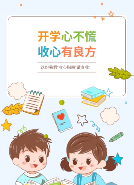 开学季公众号模板预览图