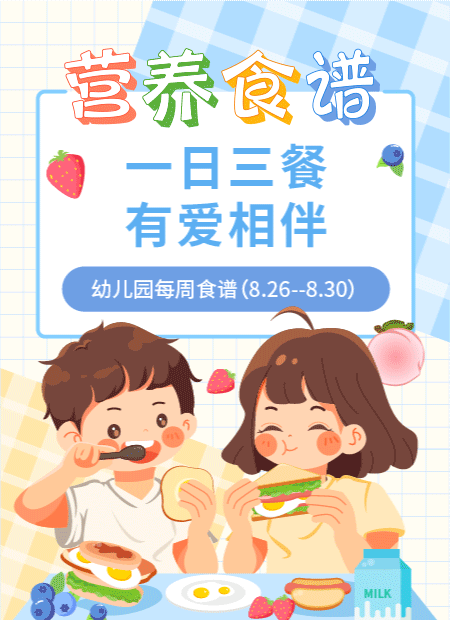 幼儿园食谱公众号模板预览图