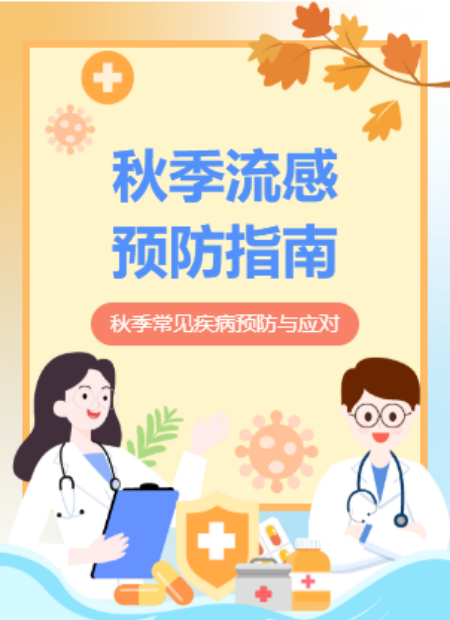 秋季流感预防公众号模板预览图