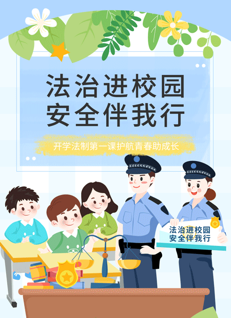 开学普法公众号模板预览图