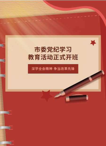 党纪学习公众号模板预览图