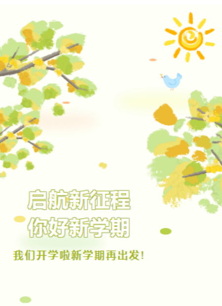 开学季公众号模板预览图