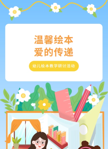 幼儿园绘本教学公众号模板预览图