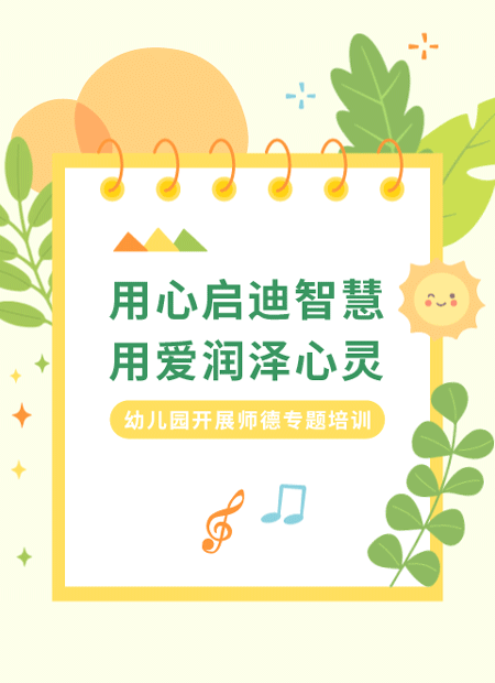 幼儿园师德培训公众号模板预览图