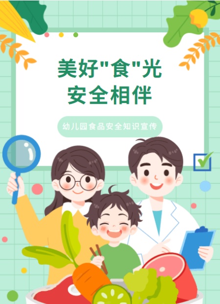幼儿园食品安全公众号模板预览图