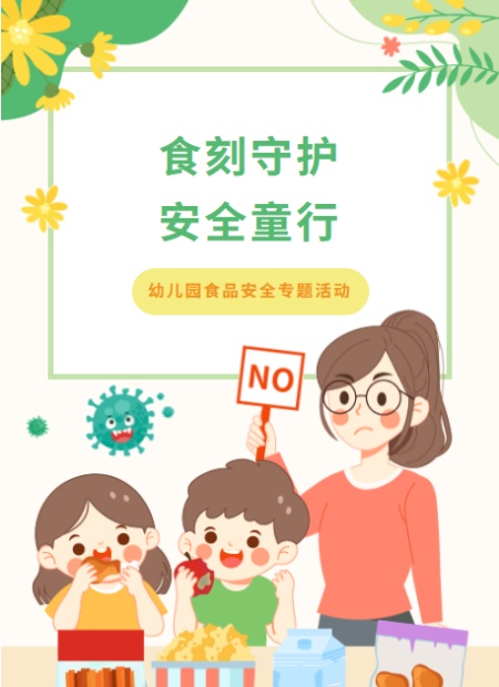 儿童食品安全公众号模板预览图