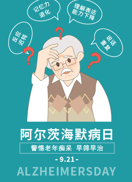 阿尔茨海默病日公众号模板预览图