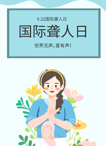 国际聋人日公众号模板预览图