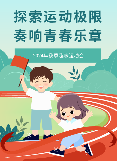 秋季趣味运动会公众号模板预览图