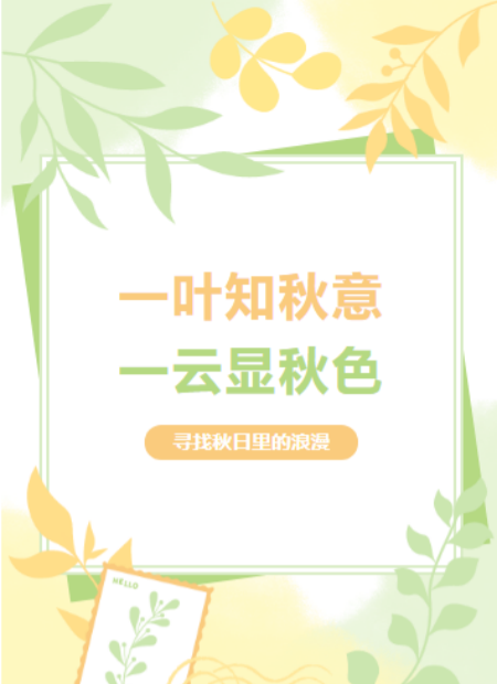 秋意公众号模板预览图