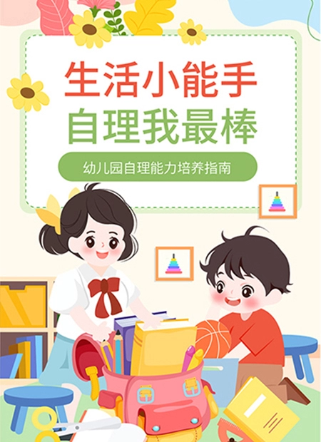 幼儿园自理能力培养公众号模板预览图