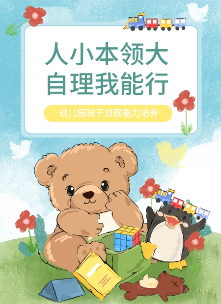 幼儿自理能力公众号模板预览图