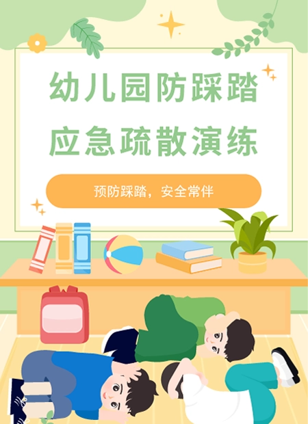 幼儿园防踩踏演练公众号模板预览图