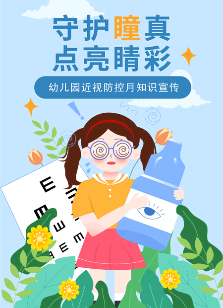 幼儿园近视防控公众号模板预览图