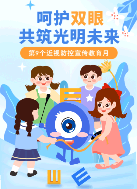 近视防控宣传教育月公众号模板预览图