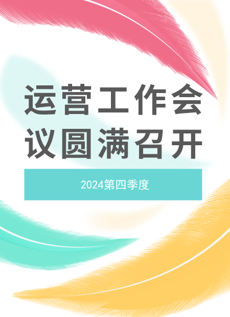 运营工作会议公众号模板预览图