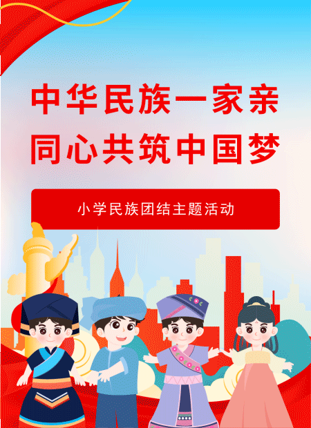 小学民族团结公众号模板预览图