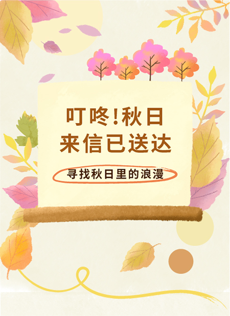 秋日公众号模板预览图