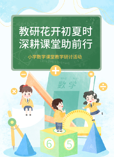 小学数学教学研讨公众号模板预览图