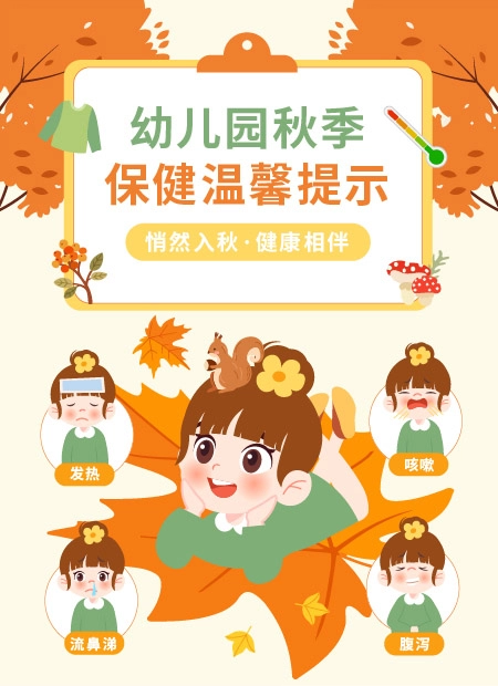 幼儿园秋季保健公众号模板预览图