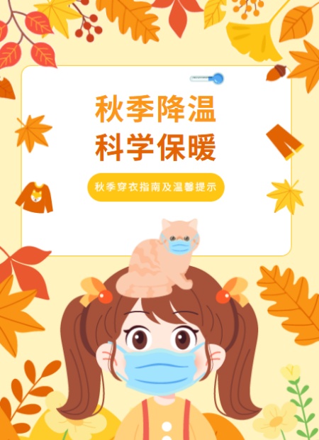 秋季穿衣指南公众号模板预览图