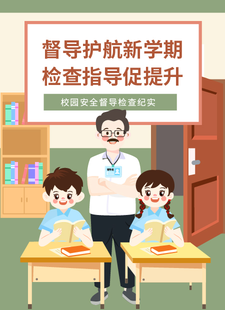 校园安全督导检查公众号模板预览图