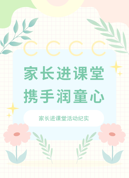家长进课堂公众号模板预览图