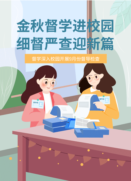 校园督学公众号模板预览图