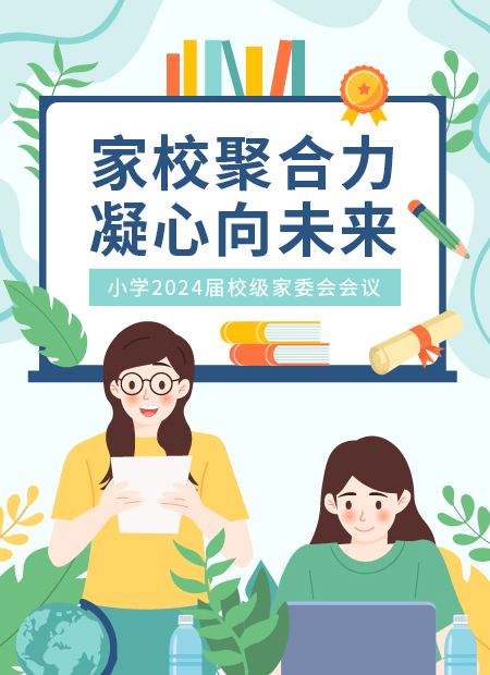 小学家委会会议公众号模板预览图