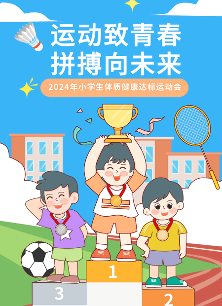 小学运动会公众号模板预览图