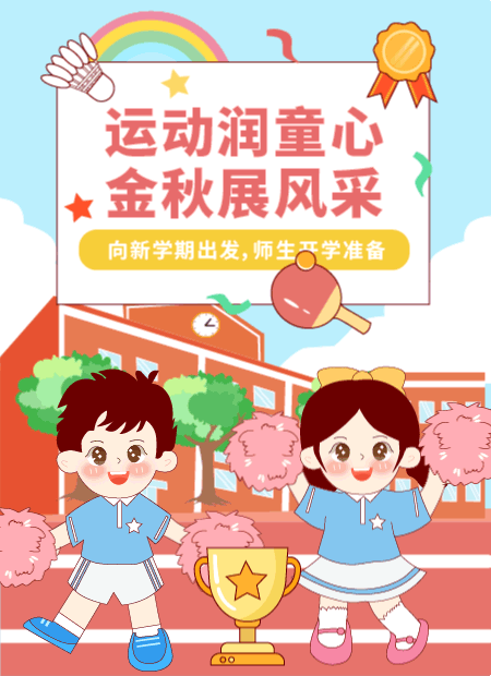 开学准备公众号模板预览图