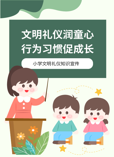 小学文明礼仪公众号模板预览图