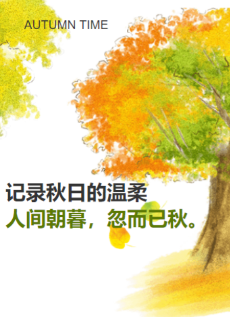 秋日公众号模板预览图