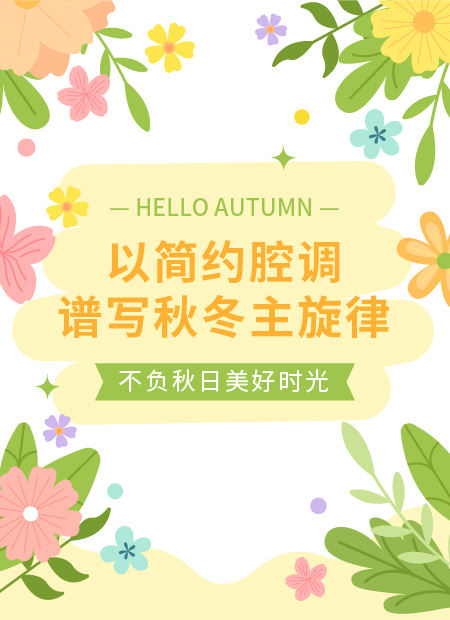 秋日公众号模板预览图