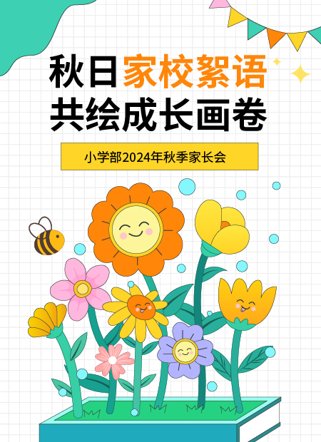 小学家长会公众号模板预览图