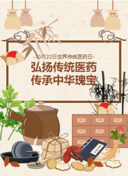 世界传统医药日公众号模板预览图