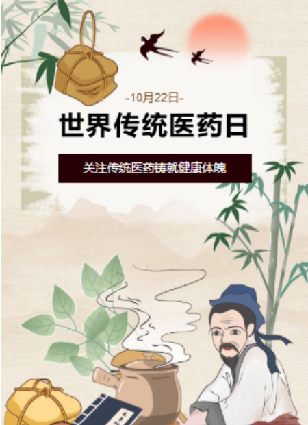 世界传统医药日公众号模板预览图