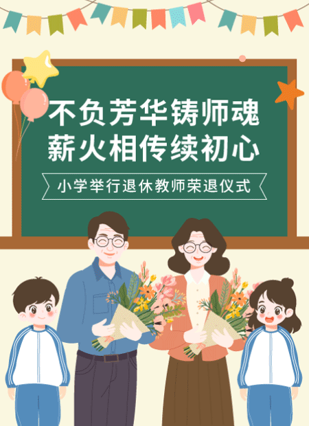 退休教师荣退公众号模板预览图