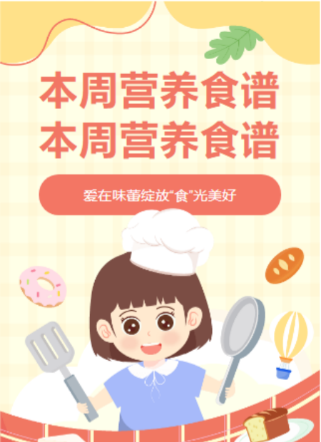 幼儿园食谱公众号模板预览图