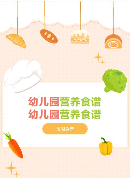 幼儿园营养食谱公众号模板预览图
